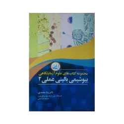 مجموعه کتاب های علوم آزمایشگاهی بیوشیمی بالینی عملی2