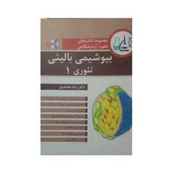 مجموعه کتابهای علوم آزمایشگاهی بیوشیمی بالینی تئوری 1