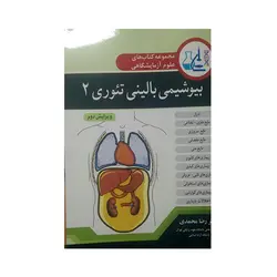 مجموعه کتابهای علوم آزمایشگاهی بیوشیمی بالینی تئوری 2