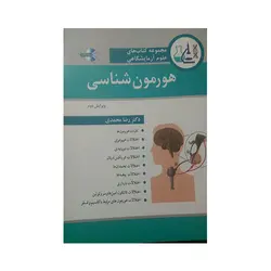 مجموعه کتابهای علوم آزمایشگاهی هورمون شناسی
