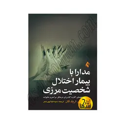 مدارا با بیمار اختلال شخصیت مرزی