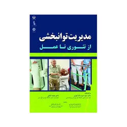 مدیریت توانبخشی از تئوری تا عمل