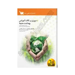 مروری بر نکات آموزشی بهداشت محیط