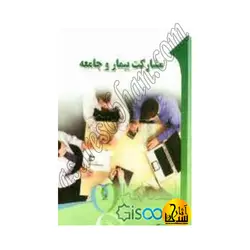 مشارکت بیمار و جامعه