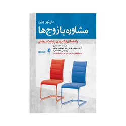مشاوره با زوج‌ها راهنمای کاربردی روایت‌درمانی