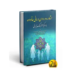 مشاوره و روان درمانی خانواده با رویکرد فرهنگ ایرانی