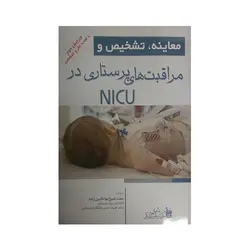 معاینه ،تشخیص ومراقبت های پرستاری درNICU