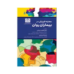 معاینه فیزیکی در بیماران روان