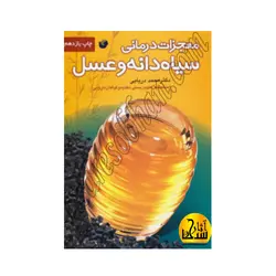 معجزات درماني سياه دانه و عسل