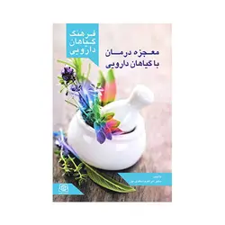 معجزه درمان با گیاهان دارویی