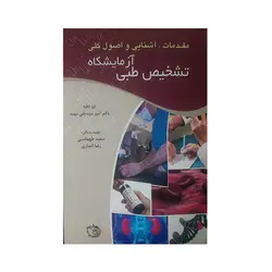 مقدمات ،آشنایی و اصول کلی آزمایشگاه تشخیص طبی