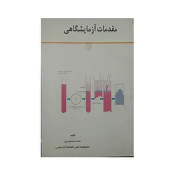 مقدمات آزمایشگاهی یزدیان