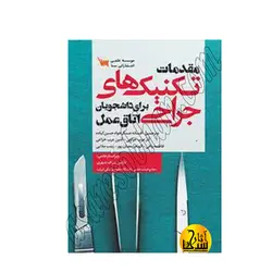 مقدمات تکنیک های جراحی اتاق عمل برای دانشجویان