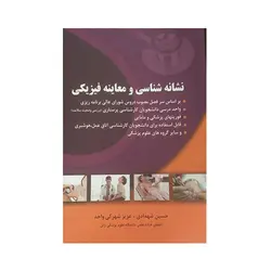 نشانه شناسی و معاینه فیزیکی