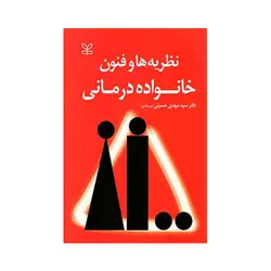 نظریه ها و فنون خانواده درمانی