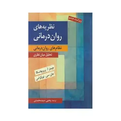 نظریه های روان درمانی - پروچاسكا