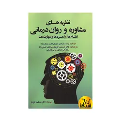 نظریه­ های مشاوره و روان درمانی (نظام­ها، راهبردها و مهارت­ها)