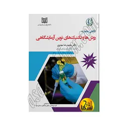 نگاهی جامع به روش ‌ها و تکنیک‌ های نوین آزمایشگاهی