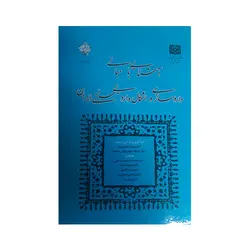 آشنایی با مبانی داروسازی و اشکال دارویی سنتی ایران