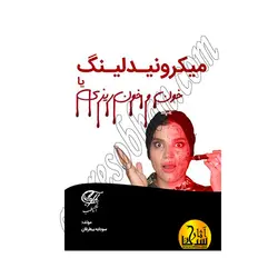 آموزش تخصصی میکرونیدلینگ به همراه فیلم