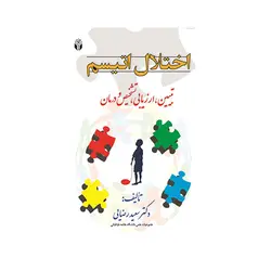 اختلال اتیسم تبیین ارزیابی تشخیص و درمان