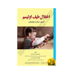 اختلال طیف اوتیسم آموزش درمان و توانبخشی
