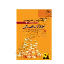 اختلالات کف و لگن – مجموعه پرسش ها و پاسخ های تشریحی آزمون فلوشیپ ۱۴۰۰