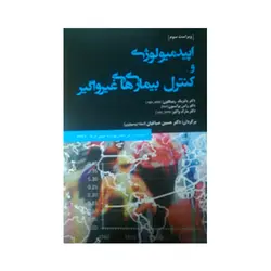 اپیدمیولوژی و کنترل بیماری های غیر واگیر