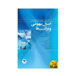 اصول بیهوشی و مراقبت ها
