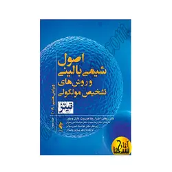 اصول شیمی بالینی و روش‌های تشخیص مولکولی تیتز 2019 جلد دوم