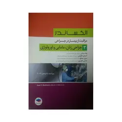 الکساندر مراقبت از بیمار در جراحی 3 جراحی زنان مامایی و ارولوژی