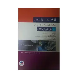 الکساندر مراقبت از بیمار در جراحی 6جراحی ارتوپدی