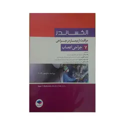 الکساندر مراقبت از بیمار در جراحی 7جراحی اعصاب
