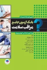 بانک آزمون جامع مراقب سلامت (ویژه‌ی آزمون استخدامی آموزش و پرورش)