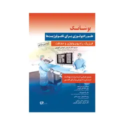 بوشانگ علم رادیولوژی برای تکنولوژیست ها - فیزیک، رادیوبیولوژی و حفاظت (ویرایش یازدهم)