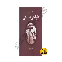 تاریخ  مختصر طراحی صنعتی