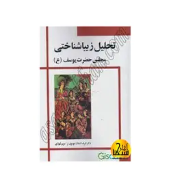 تحلیلی زیبایی شناسی مجلس حضرت یوسف ع از مکتب صفوی تا هنر دوران معاصر