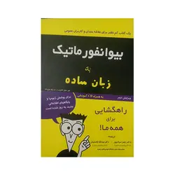 بیوانفورماتیک به زبان ساده به همراه CD آموزشی