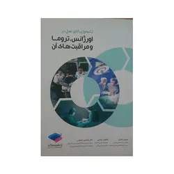 تکنولوژی اتاق عمل در اورژانس،تروما  و مراقبت های آن