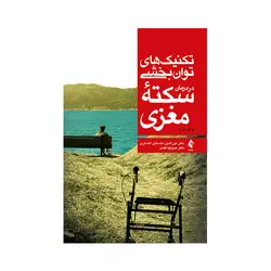 تکنیک های توانبخشی در درمان سکته مغزی