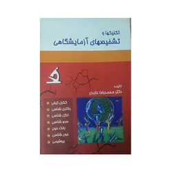تکنیکهاوتشخیصهای آزمایشگاهی(عابدی)