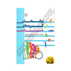 توانبخشی گروه های خاص (با تأکید بر خدمات مددکاری اجتماعی)