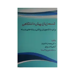 تست زبان پیش دانشگاهی برای دانشجویان پزشکی و رشته های و ابسته