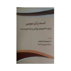 تست زبان عمومی برای دانشجویان پزشکی و رشته های وابسته