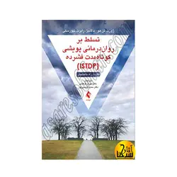 تسلط بر روان‌درمانی پویشی کوتاه‌مدت فشرده (ISTDP) نقشه راه ناهشیار