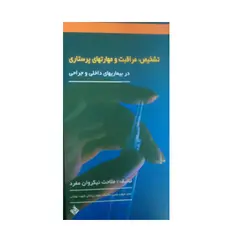تشخیص ، مراقبت و مهارت های پرستاری در بیماری های داخلی و جراحی
