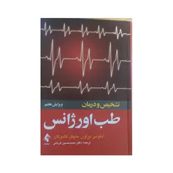 تشخیص ودرمان طب اورژانس
