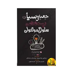 جعبه سیاه سلولی و مولکولی