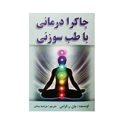 چاکرا درمانی با طب سوزنی