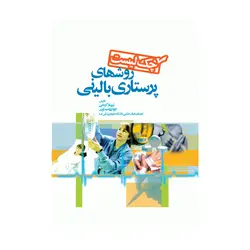 چک لیست روشهای پرستاری بالینی